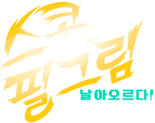 스콧 필그림, 날아오르다!