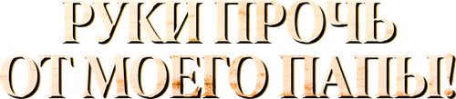 Руки прочь от моего папы!