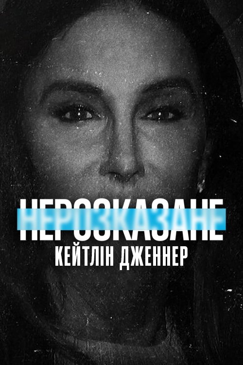 Нерозказане: Кейтлін Дженнер / Untold: Caitlyn Jenner (2021) TMDB poster