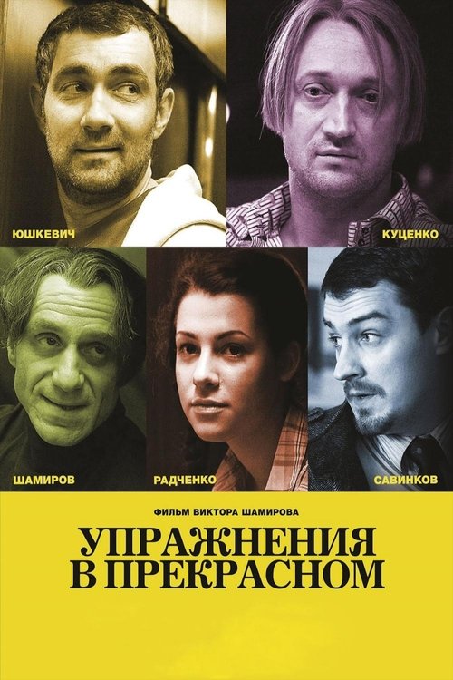 Упражнения в прекрасном movie poster player