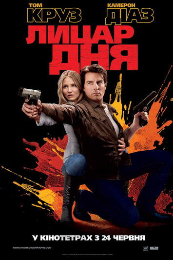 Лицар дня / Knight and Day (2010) TMDB poster