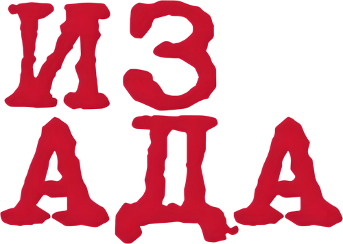 Из Ада