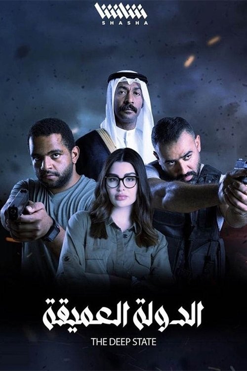 Escena 3 de Al Dawla Al Ameeqa