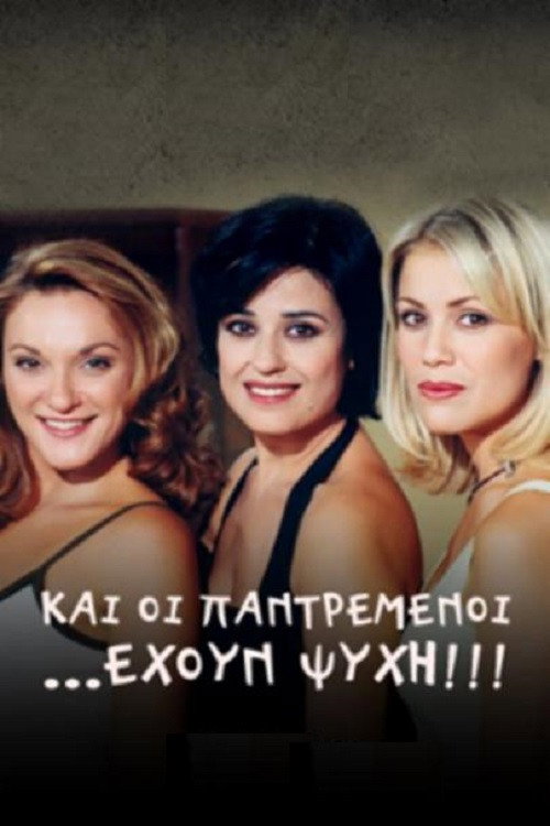 Kai oi pantremenoi ehoun psyhi