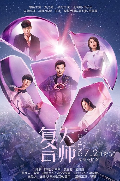 复合大师 (2017)