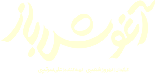 شه سوار
