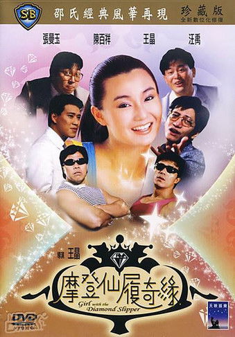 摩登仙履奇缘 movie poster player