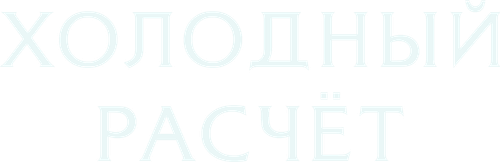 Холодный расчет