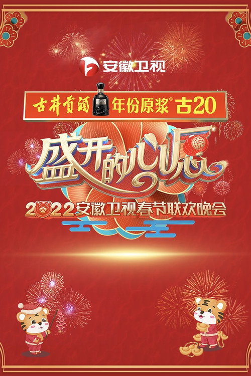 安徽卫视春节联欢晚会 poster
