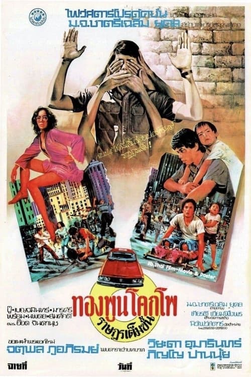 ทองพูน โคกโพ ราษฎรเต็มขั้น (1977) poster