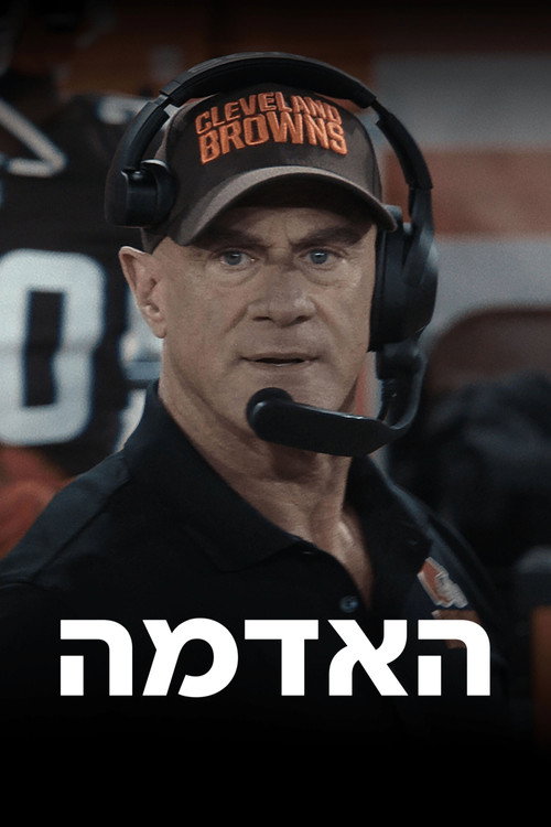 פוסטר של האדמה