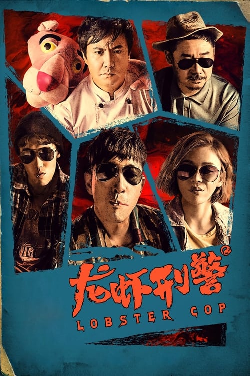 Poster 龙虾刑警 2018