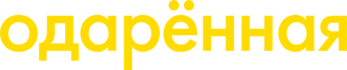 Одарённая