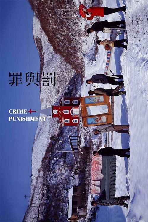 Poster 罪与罚 2007