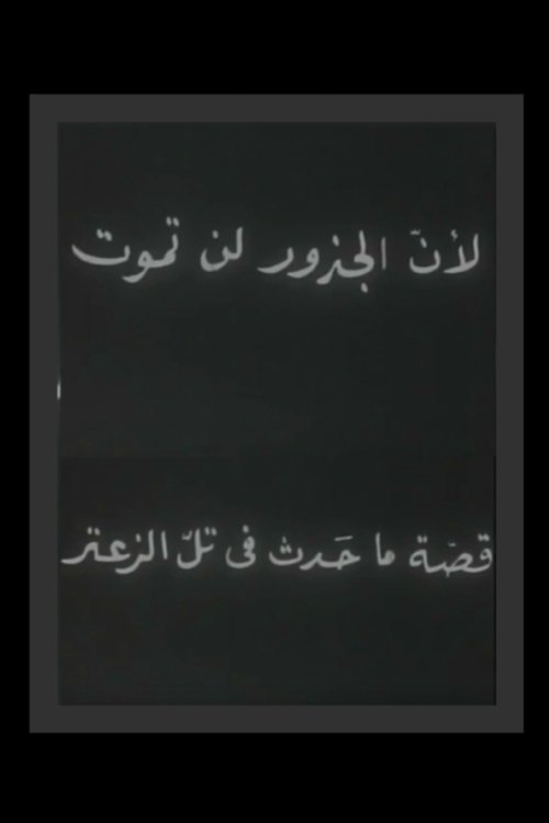لان الجذور لا تموت movie poster player