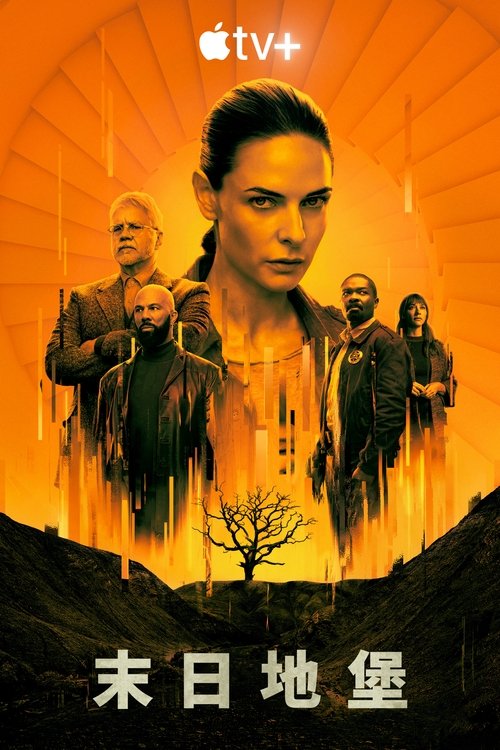 末日地堡第二季