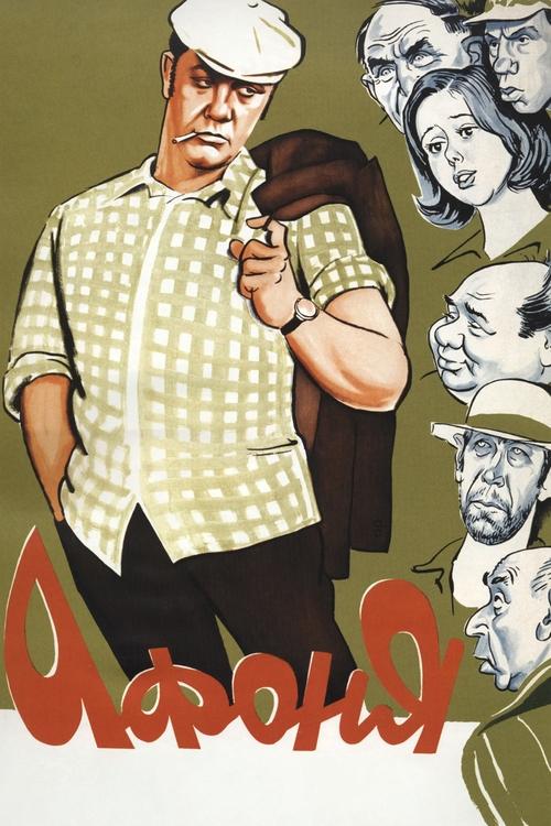 Афоня (1976) poster