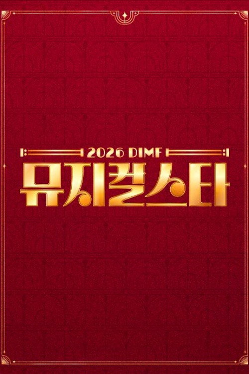 DIMF 뮤지컬스타 시즌12 포스터
