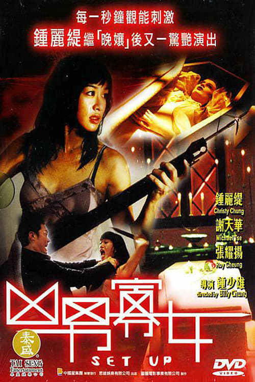 凶男寡女 (2005)