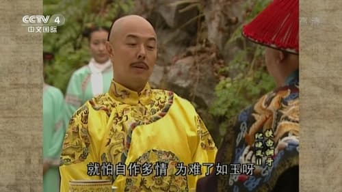 铁齿铜牙纪晓岚, S02E19 - (2002)