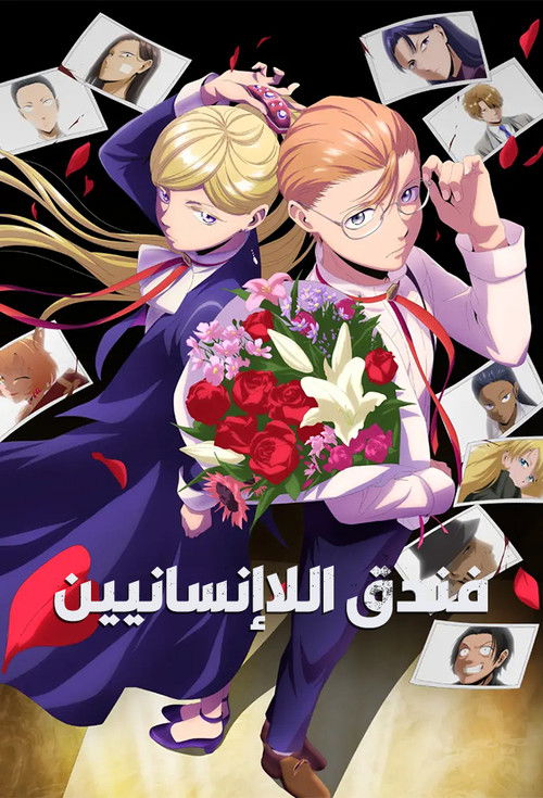 فندق اللاإنسانيين - Poster