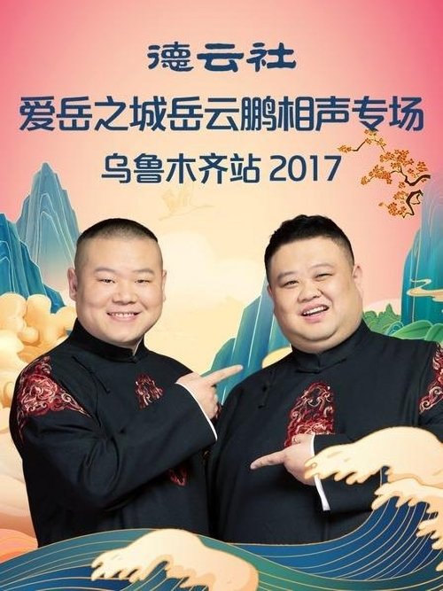 德云社爱岳之城岳云鹏相声专场乌鲁木齐站 (2017) poster