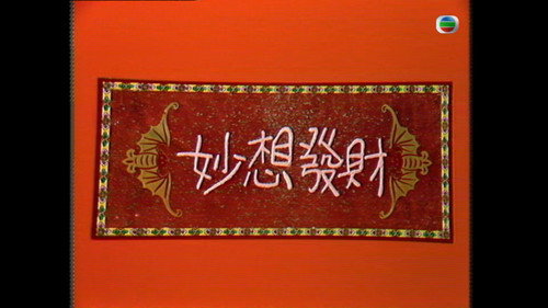云丝顿之妙想发财 Backdrop Blur