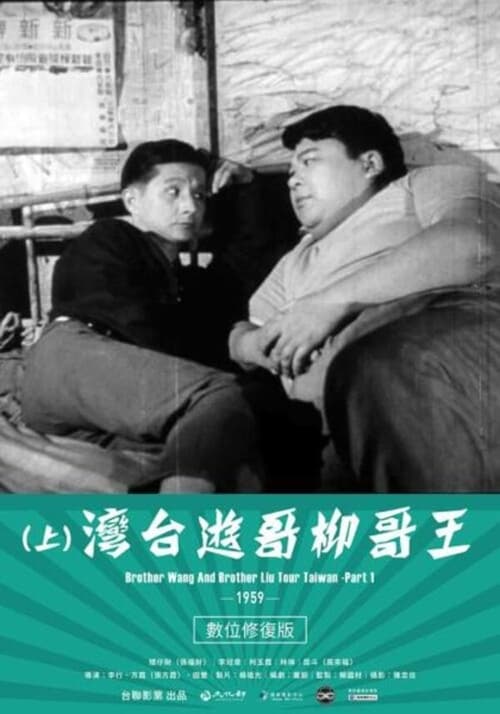 Poster 王哥柳哥遊台灣（上集） 1959