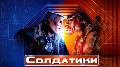 Кадр из Small Soldiers