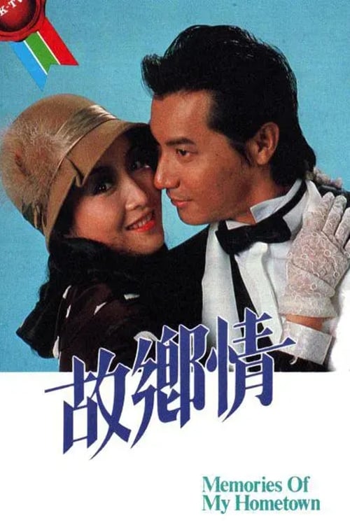 故鄉情 (1984)