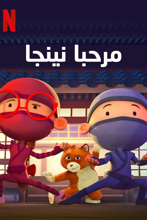 Poster for سحر النينجا
