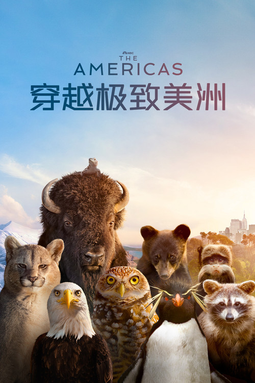 穿越极致美洲
