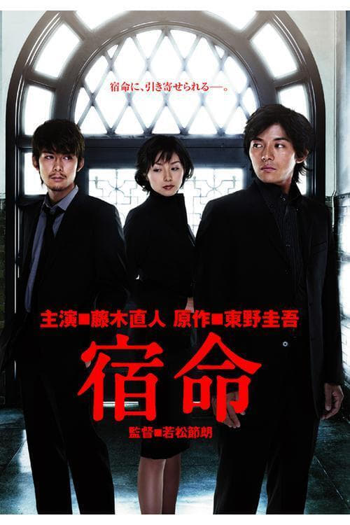 宿命 (2004) poster