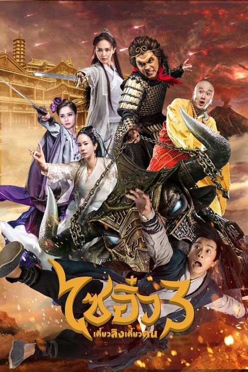 A Chinese Odyssey 3 - ไซอิ๋ว เดี๋ยวลิงเดี๋ยวคน 3 (2016)