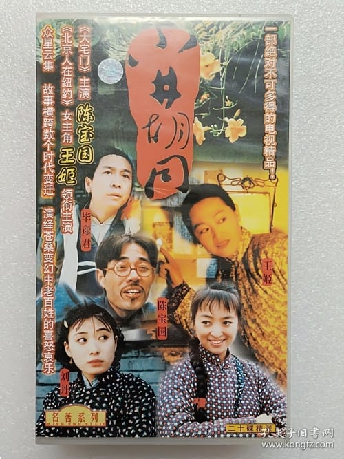 小井胡同, S01 - (1996)