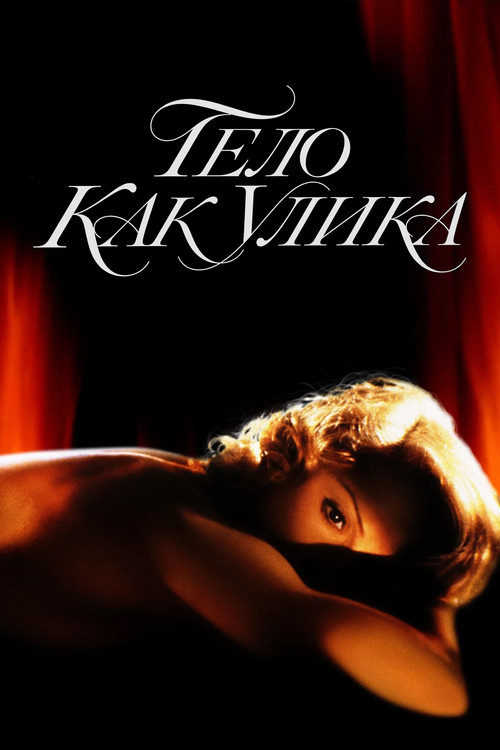 Тело как улика