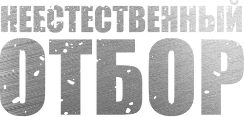 Неестественный отбор