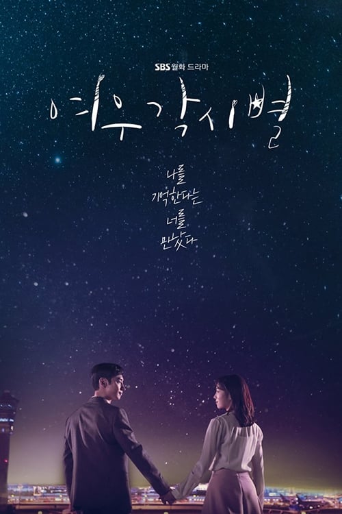 여우각시별, S01E31 - (2018)