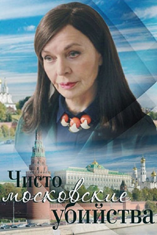 Poster Чисто московские убийства