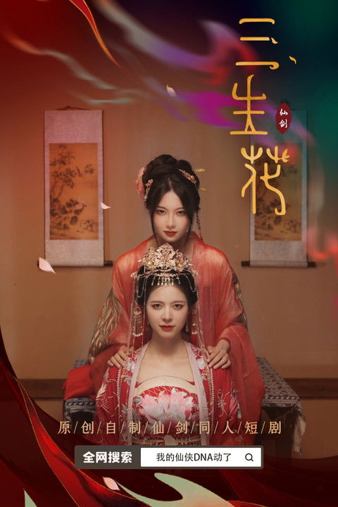 Escena 3 de 三生花