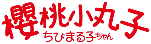 ちびまる子ちゃん