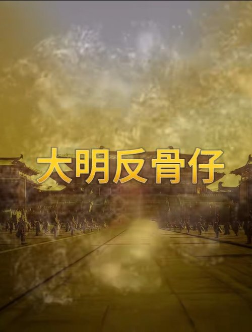 大明反骨仔