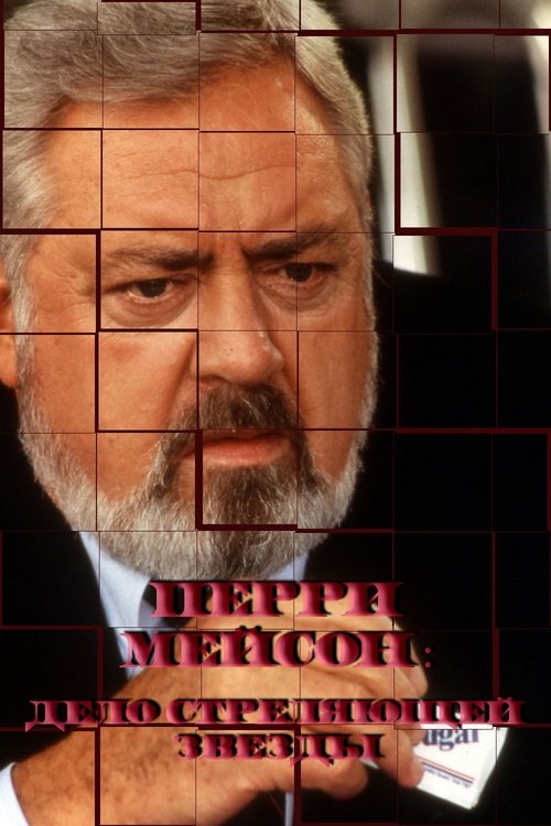 Perry Mason: El caso de la estrella asesinada 1986