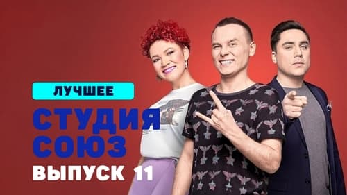 Студия СОЮЗ, S01E11 - (2017)