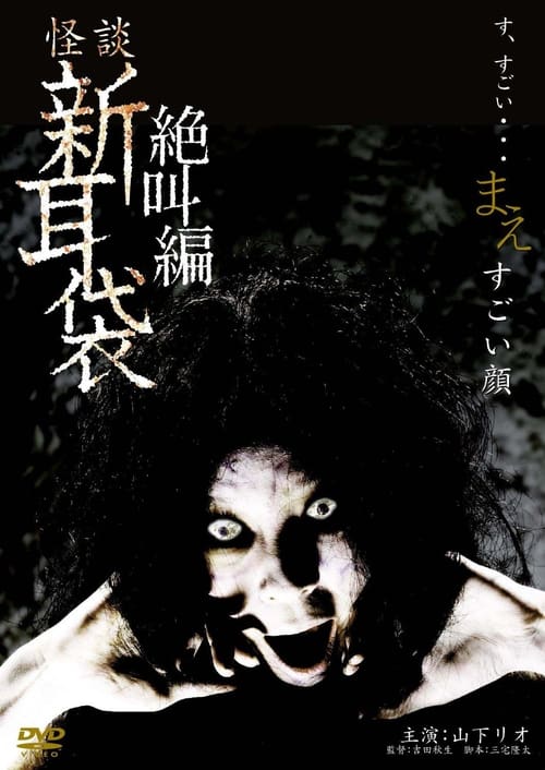 Poster 怪談新耳袋 絶叫編 まえ すごい顔 2009