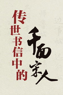 百家讲坛：传世书信中的千面宋人