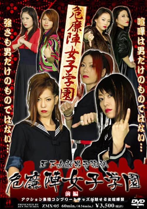 Poster 危廉陣女子学園【前編】 2008