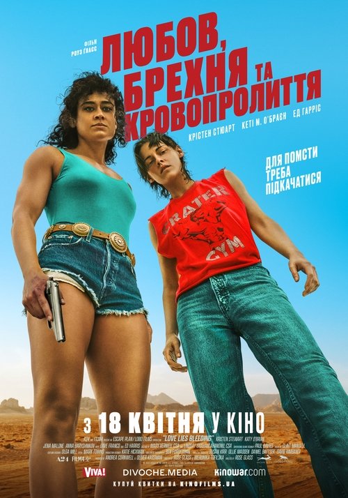 Любов, брехня та кровопролиття / Love Lies Bleeding (2024) TMDB poster