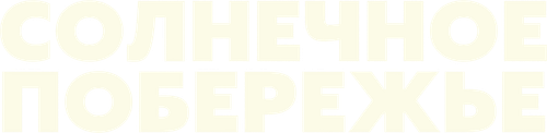 Солнечное побережье