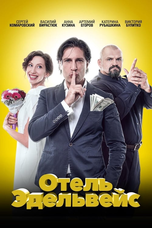 Готель Едельвейс (2019)